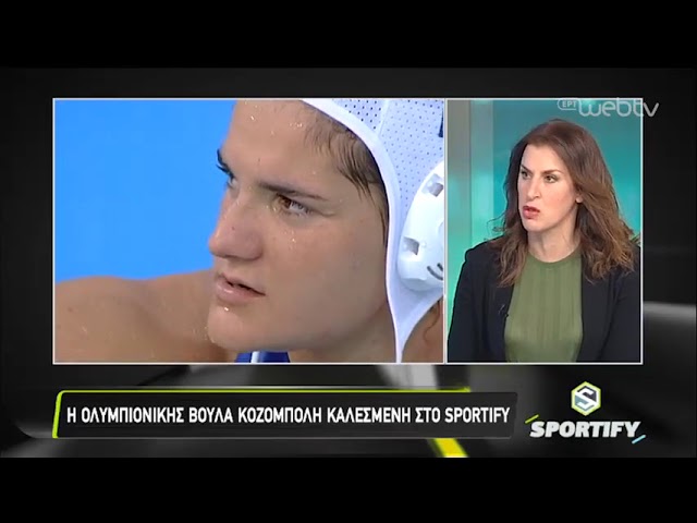 «Sportify» με την Ολυμπιονίκη Βούλα Κοζομπόλη | ΕΡΤ