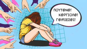 λεκτική βία