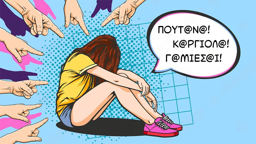 λεκτική βία